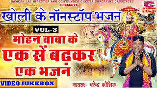 बाबा मोहन राम भजन | नॉनस्टॉप मोहन बाबा के एक से बढ़कर एक भजन भाग -3 | Narender Kaushik -VIDEO LUKEBOX