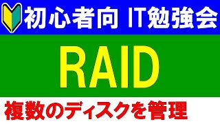 【初心者向けIT勉強会】　RAIDとは？