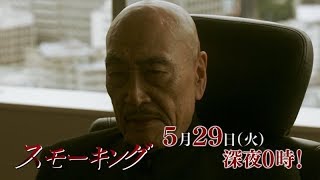 スモーキング　第６話 | BSジャパン