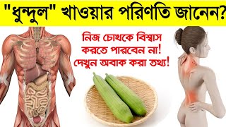 ধুন্দুল খেলে কি হয় জানেন?|| মাত্র ৩ দিন ধুন্দুল খেলে শরীরে কি ঘটে নিজ চোখে না দেখলে বিশ্বাস হবে না!!