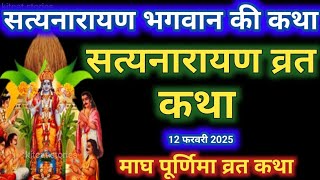 सत्यनारायण कथा | Satyanarayan Katha | Satyanarayan bhagwan ki katha | Purnima Vrat Katha