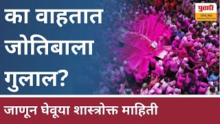 श्री जोतिबा देवाला गुलाल का वाहतात? | jyotiba temple kolhapur