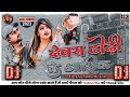 Dhodi Ke Aashiq Dj Song ढोढ़ी के आशिक Dj Malai Music Hard Bass #Chandan​ Chanchal Dj song