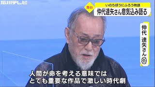 全国巡業なく“能登だけ”で…仲代達矢さん「命をかける時代劇になる」山本周五郎原作の舞台上演へ