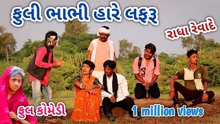 ફુલી ભાભી હારે લફરૂ | comedian vipul | gujarati comedy