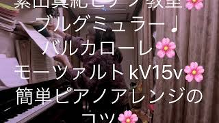 繁田真紀ピアノ教室🌸ブルグミュラー♩バルカローレ🌸モーツァルトkV 15🌸簡単ピアノアレンジのコツ🌸