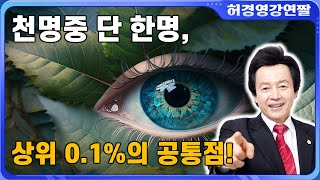 천명 중 단 한명, 미래를 내다보는 상위 0.1%의 공통점!