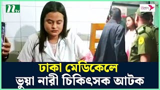 ঢাকা মেডিকেল কলেজ হাসপাতালে ভুয়া নারী চিকিৎসককে আ'ট'ক | DMC | NTV News