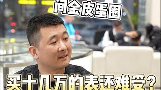 做二手车的大哥来挑选劳力士皮蛋圈126713，10多万的选择你会挑选它吗#劳力士 #皮蛋圈