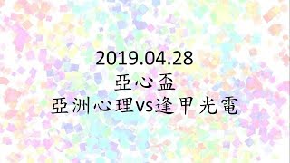 2019.04.28 亞心盃男排 亞洲心理vs逢甲光電 3-3