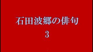 石田波郷の俳句。3