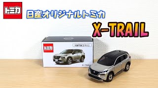 日産オリジナルトミカ エクストレイル開封‼