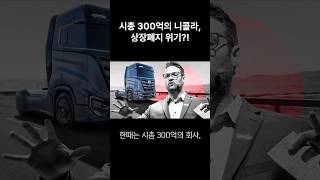 시총 300억의 회사였던 니콜라가 상폐 위기? #니콜라 #주식 #투자 #주식분석 #투자전략 #주식투자 #투자분석 #테슬라