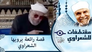#x202b;الشيخ الشعراوي | قصة رائعة يرويها الشعراوي#x202c;lrm;