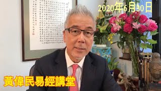 黃偉民易經講堂  國安法到 得卦習坎  習近平借香港 和對手攬炒  人才仍在 香港必能復興  紫微斗數：貪狼星系佈局