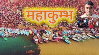 MahaKumbh: World’s Largest Human Gathering | Prayagraj | Kumbh Festival In India 🇮🇳