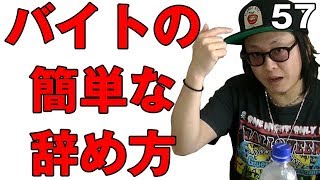 バイトの簡単な辞め方【ピアスとボウズ】