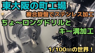 [東大阪の町工場]複合旋盤でキー溝加工とちょ〜ロングドリル加工！