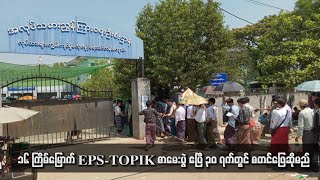 ၁၆ ကြိမ်မြောက် EPS-TOPIK စာမေးပွဲ ဧပြီ ၃၀ ရက်တွင် စတင်ဖြေဆိုမည်