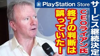 【歓喜！】PSストアやめへんで！PSストア継続が決定しました！終了撤回！！PS3・PS vita向け