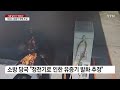 주유소에서 기름 넣다가 화르르 ...유증기 화재 조심 앵커리포트 ytn