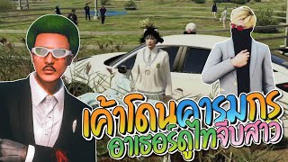 อาเธอร์ดูไทจีบสาวพริ้วจัด ไทลั่นเค้าโดนคารมกรูแล้ว| GTA-V Familie city