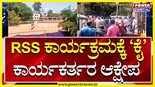 Rss VS Congress : RSS ಕಾರ್ಯಕ್ರಮಕ್ಕೆ 'ಕೈ' ಕಾರ್ಯಕರ್ತರ ಆಕ್ಷೇಪ | Power TV News