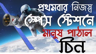 প্রথমবার নিজস্ব স্পেস স্টেশনে মানুষ পাঠাল চিন।TIANGONG space station। জেনে নেওয়া যাক,episode- 10