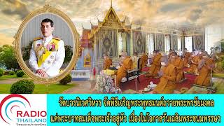 วัดบวรนิเวศวิหาร จัดพิธีเจริญพระพุทธมนต์ ถวายพระพรชัยมงคลแด่พระบาทสมเด็จพระเจ้าอยู่หัว