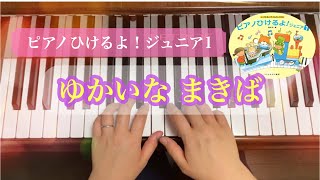 ピアノひけるよ！ジュニア1「ゆかいな まきば」アメリカ民謡『群馬県高崎市にある個人のピアノ教室✩.*˚藤巻ピアノ音楽教室』