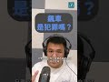 飆車會犯罪嗎？｜法律白話文運動 shorts