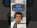 飆車會犯罪嗎？｜法律白話文運動 shorts