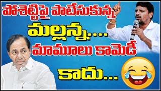 పోశెట్టిపై పాటేసుకున్న మల్లన్న... మామూలు కామెడీ కాదు || #TeenmarMallanna || #QNewsHD || #QGroupMedia