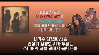 김경호 AI 듀엣 (2012 시즌 \u0026 1999 시즌) 하늘 끝에서 흘린 눈물 (주니퍼) (AI Cover)