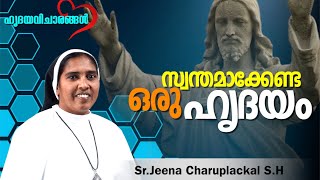 Day 26#ഹൃദയ വിചാരങ്ങൾ #സ്വന്തമാക്കേണ്ട ഒരു ഹൃദയം   #Sr.Jeena Charuplackal S.H