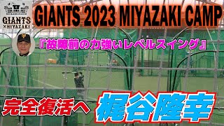 梶谷隆幸　完全復活か！？　村田真一氏が高評価『故障前の力強いレベルスイング』　室内フリーバッティング　約２０分マシン打撃　第3クール初日【巨人　宮崎春季キャンプ】読売ジャイアンツ　プロ野球ニュース