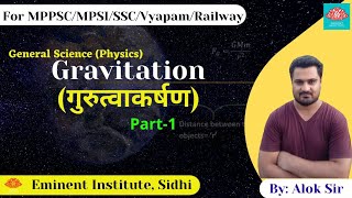 Gravitation(गुरुत्वाकर्षण) | Physics(भौतिकी) | PART-1 | Alok Sir | Eminent Institute