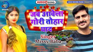 #Missy Baba# Sad Song जब आवेला गोरी तोहार याद।Bhojpuri Jab Aawela Gori Tohar Yad।