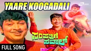 Yaare Koogadali | Sampatthige Saval | ಸಂಪತ್ತಿಗೆ ಸವಾಲ್ | Kannada Video SOng | Dr Rajkumar, Manjula