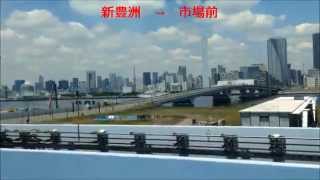 【HD車窓】ゆりかもめ　豊洲→新橋　Part1　（右側車窓）