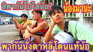 สิพากันไปไสน้อ?พากันนั่งเป็นตาหลิโตนคักแท้⁉️สาวลำดวนหายตัว!! น้องมานะ #น้องมานะ #สาวน้อยเพชรบ้านแพง