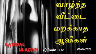 வாழ்ந்த வீட்டை மறக்காத ஆவிகள்  | Aavigal Ulagam - 512 (07-08-2022)