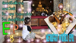 วัดระฆังโฆสิตาราม,ตลาดวังหลัง Peanocchio,สวงอยู่ที่วังหลัง,Vlog-พรานมัจฉา พาทัวร์,Ep8.(ห้ามพลาด)🔔