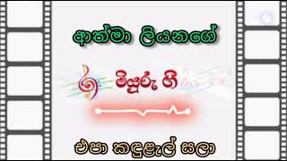 එපා කඳුලැල් සලා - ආත්මා ලියනගේ | Epa Kandulal Sala - Athma Liyanage