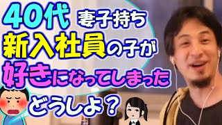 ※Q.「新入社員の子が好きになってしまった４０代妻子持ちです。この熱い気持ちをどうしよう？」【ひろゆき１．２倍速#Shorts】