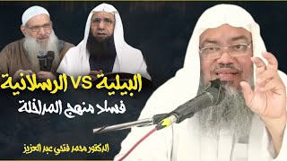 فساد منهج المداخلة || االبيلية vs الرسلانية || الدكتور محمد فتحي عبد العزيز