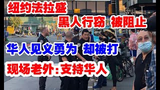 纽约,法拉盛,黑.人行窃被阻止,华人见义勇为被打,现场老外支持华人