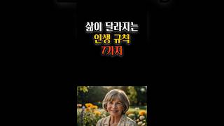 삶이 달라지는 인생 규칙 7가지 #명언 #삶의지혜 #오디오북