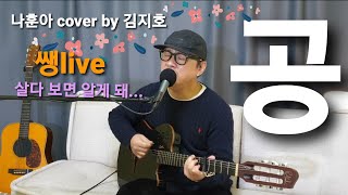 공 Korea Trot나훈아/cover by 김지호