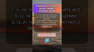 Рождённые в эти числа всегда создают проблемы другим #конфликты #нумерология #характер #астрология